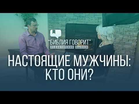 Видео: Настоящие мужчины: кто они? | "Библия говорит" - Редакторский выпуск - 5