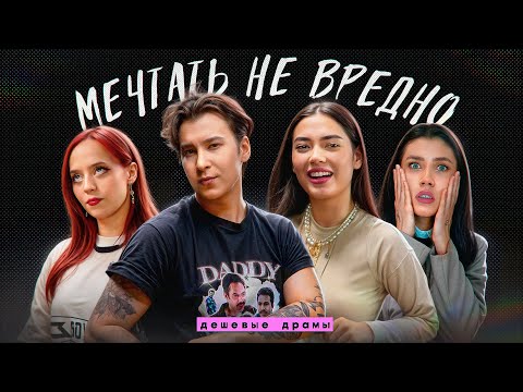 Видео: 🥹«Я БУДУ ВЫСТУПАТЬ С BTS!»: МЕЧТЫ // ft. Санкилл, Флафф, Юлай – Дешевые драмы