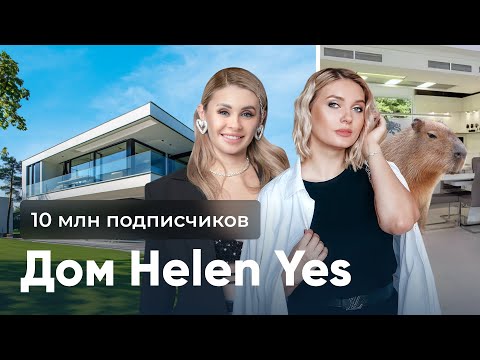 Видео: Обзор дома HELEN YES / КАК ЖИВУТ БЛОГЕРЫ ?