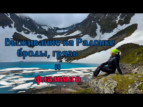 Видео: Выживание на Радонке: броды, грязь и фламинго.