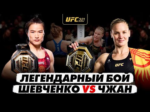 Видео: ШЕВЧЕНКО vs ЧЖАН ВЭЙЛИ. СУПЕРБОЙ, который перепишет историю UFC