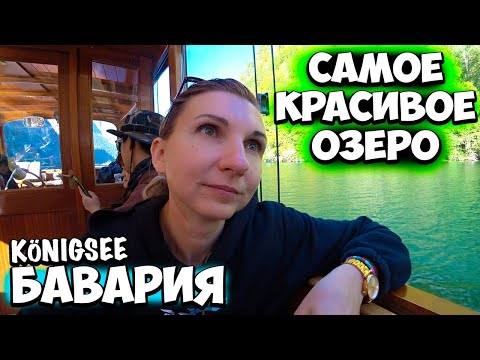 Видео: Königsee, озеро на краю Баварии.