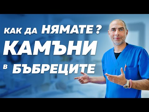 Видео: Как да нямате КАМЪНИ в БЪБРЕЦИТЕ?