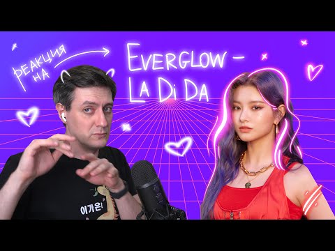 Видео: Everglow — La Di Da: Реакция и разбор ••• K-Pop Reaction