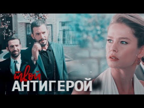 Видео: Kuzgun & Dila | антигерой[+ 2x01]