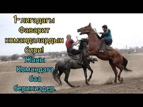 Видео: Алай Кокбору командасы (машыгуу)