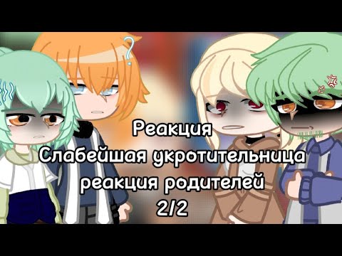 Видео: /Реакция/ Слабейшая укротительница 2/2)