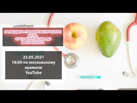 Видео: #4 Медико-профилактическое дело. От поступления до выпускного