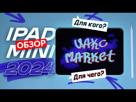 Видео: Обзор iPad mini 2024. Для кого и для чего?