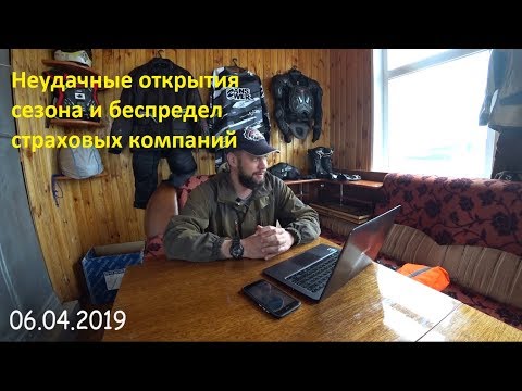 Видео: Неудачные открытия сезона и беспредел страховых компаний