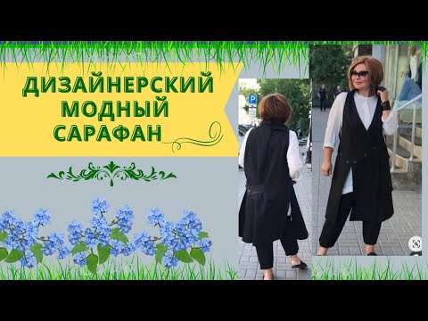 Видео: Хотите выглядеть сногсшибательно?ДИЗАЙНЕРСКИЙ САРАФАН