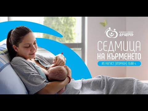 Видео: Световна седмица на кърменето 2025 в Медицински комплекс „Д-р Щерев“