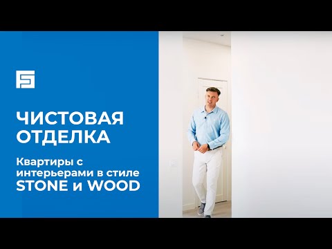 Видео: NEW. Чистовая отделка | квартиры с новыми интерьерами в стиле STONE и WOOD | Застройщик «Железно»