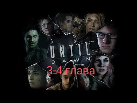 Видео: Дожить до рассвета - Уже первые смерти? Главы 3-4 / Дожить до рассвета #2