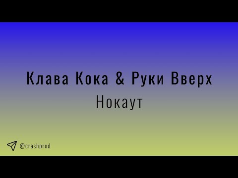 Видео: Клава Кока & Руки Вверх - Нокаут | slowed & reverb