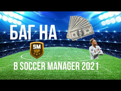 Видео: Баг на деньги в soccer manager 2021