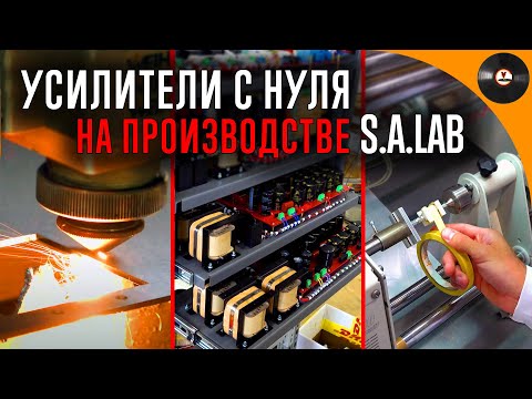 Видео: Производство усилителей и фонокорректоров с нуля. Репортаж с фабрики S.A.Lab