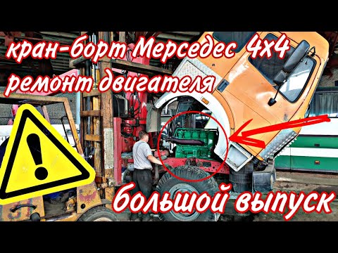 Видео: Ремонт двигателя кран-борт Мерседес 4х4///большой выпуск