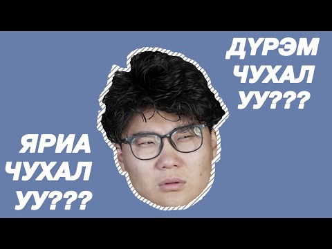Видео: ЯРИА ЧУХАЛ УУ? ДҮРЭМ ЧУХАЛ УУ?