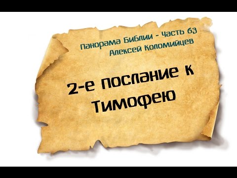 Видео: Панорама Библии - 63 | Алексей Коломийцев |  2-е послание к Тимофею