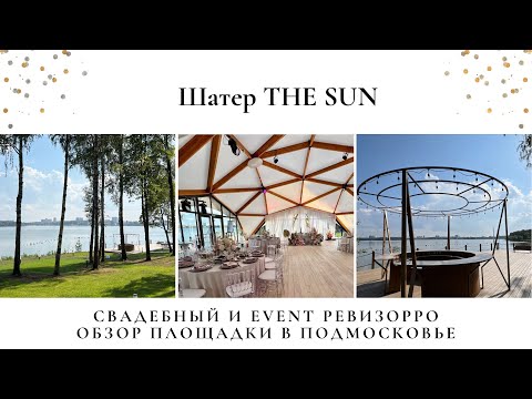 Видео: The SUN. Шатер на свадьбу в Подмосковье. Обзор от Валентины Ковердяевой. The Sun event