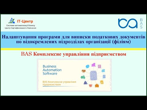 Видео: BAS КУП | Налаштування програми для виписки податкових документів по відокремлених підрозділах