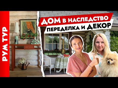 Видео: 🔥Вторая ЖИЗНЬ фамильной ДАЧИ🏠 Шикарный ДЕКОР загородного ДОМА. Дизайн интерьера. Тур по дому.