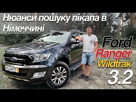 Видео: Ford Ranger Wildtrak 3,2 🚀/ Форд Ренджер / Нюанси пошуку пікапа в Німеччині