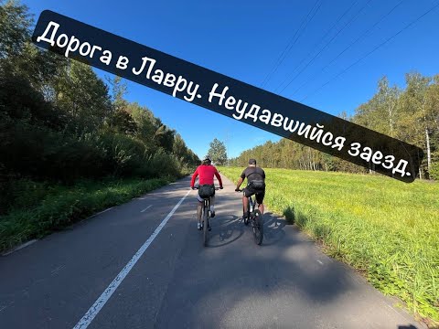 Видео: Дорога в Лавру. Неудавшийся заезд. 2025