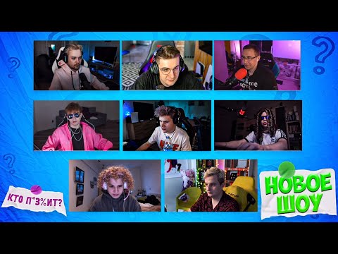Видео: ЭВЕЛОН НОВОЕ ШОУ КТО ВРЁТ / ЖОЖО, СТРОГО, ШАДОУКЕК, ЛИКС, ЗЛОЙ, ГУАКАМОЛЕ, КВИКХАНТИК EVELONE JOJOHF