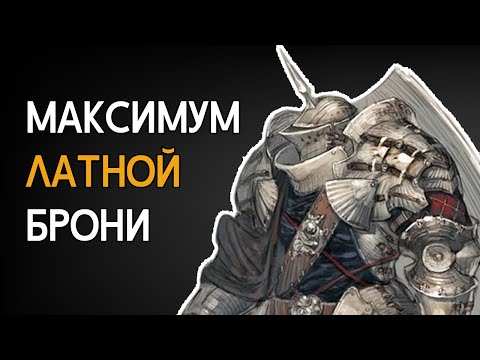 Видео: Предел защиты латной брони