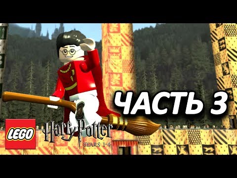 Видео: LEGO Harry Potter: Years 1-4 Прохождение - Часть 3 - НОВЫЕ ЗНАНИЯ И ЗАКОЛДОВАННАЯ МЕТЛА