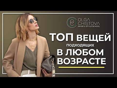 Видео: ТОП ВЕЩЕЙ подходящих в ЛЮБОМ ВОЗРАСТЕ. Как выглядеть стильно  в любом возрасте. |Ольга Чистова