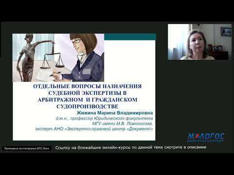 Видео: «Вопросы тактики назначения судебной экспертизы в гражданском и арбитражном процессах» М. Жижина