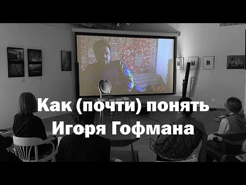 Видео: Кто такой Игорь Гофман