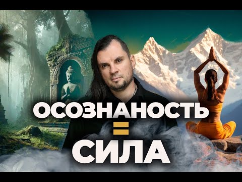Видео: Что такое ОСОЗНАННОСТЬ на самом деле? Личный опыт Олега Даргора