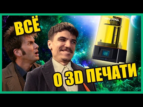 Видео: ВСЁ ЧТО НУЖНО ЗНАТЬ О 3D ПЕЧАТИ | ПЕРВАЯ ПЕЧАТЬ НА принтере ANYCUBIC MONO 4K