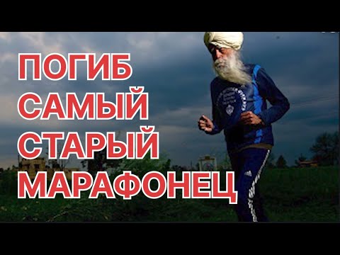 Видео: Старейший марафонец в мире погиб в результате наезда в возрасте 114 лет Индия ДТП самый старый бегун