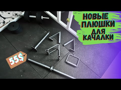 Видео: КУПИЛ НОВЫЙ ИНВЕНТАРЬ ДЛЯ ДОМАШНЕЙ КАЧАЛКИ - БЛОЧНЫЙ ТРЕНАЖЕР ДОМА