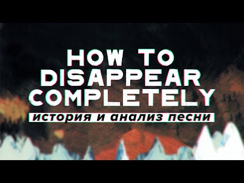 Видео: How To Disappear Completely: история и анализ песни Radiohead