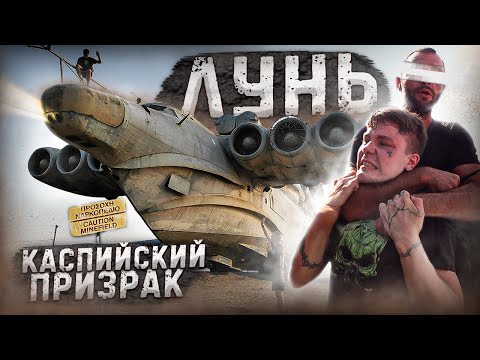 Видео: УДАРНЫЙ экраноплан ЛУНЬ . Каспийский МОНСТР !