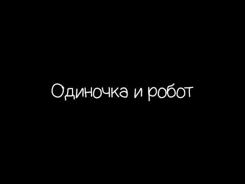 Видео: Одиночка и робот (AI)