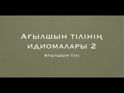 Видео: Ағылшын тілінің идиомалары 2 / ҰБТ Академиясы