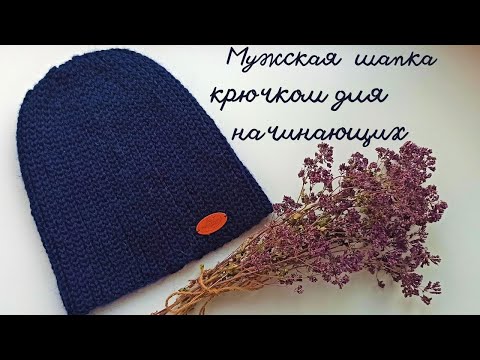 Видео: Мужская шапка крючком, Шапка крючком для начинающих