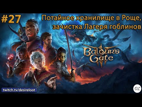 Видео: #27 Baldur’s Gate 3. Потайное хранилище в Роще, окончательная зачистка Лагеря гоблинов