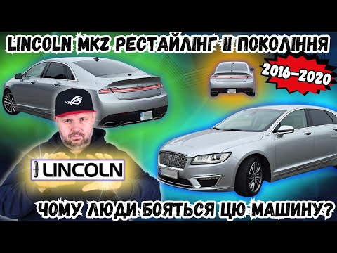 Видео: LINCOLN MKZ 2016-2020 Р. II ПОКОЛІННЯ. ЧОМУ ЛЮДИ БОЯТЬСЯ ЦЕ АВТО? ВСЯ ПРАВДА У ПОВНОМУ ОГЛЯДІ