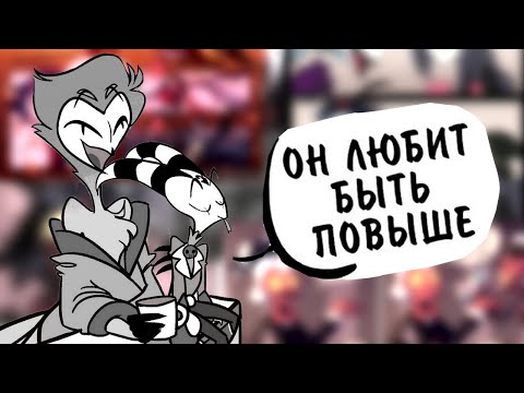 Видео: ОЗВУЧКА ФАН КОМИКСОВ Helluva Boss [Sound Cheese]