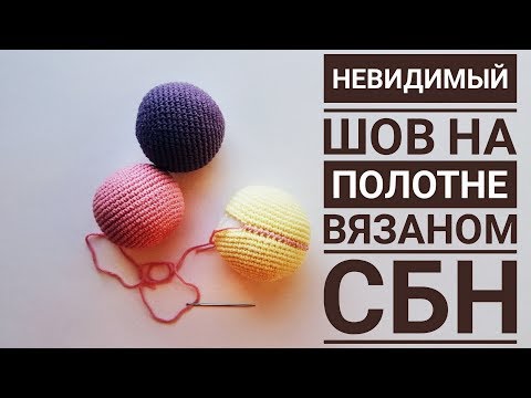 Видео: Трикотажный шов на полотне вязаном крючком. Невидимый шов на полотне вязаном столбиками без накида.