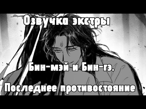 Видео: Озвучка экстры: Бин-мэй и Бин-гэ.|Часть 3|🥒 Система спаси-себя-сам: для главного злодея🥒