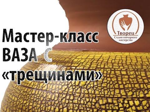 Видео: Гончарный мастер-класс: как сделать вазу с фактурой "трещины"